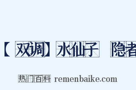 【双调】水仙子　隐者是什么意思的图片